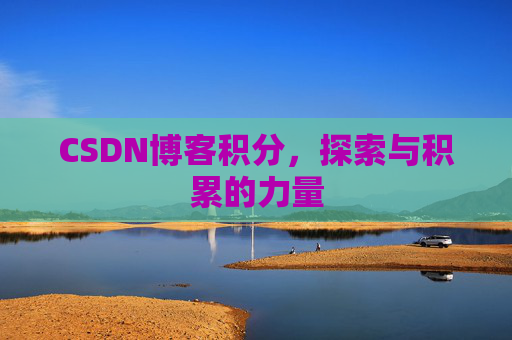 CSDN博客积分,探索与积累的力量